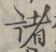 已定位諸