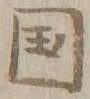 文字国