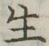 生 위치 확인됨