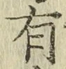 글자 有
