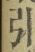 字引