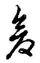 倉 위치 확인됨