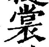 글자 裳