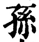 글자 孫