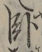 字臥