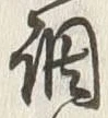 글자 調
