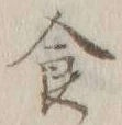 文字食