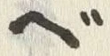 字べ