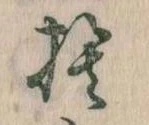 捨の位置