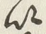 文字以