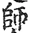 𡨸師