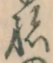 글자 ね