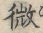 글자 微
