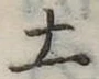 土 위치 확인됨