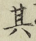 文字其