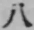 文字八