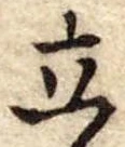 立 위치 확인됨