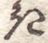 位置定マレル𛀪
