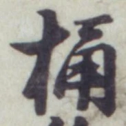 글자 桶