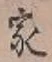 글자 家