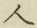 文字 人
