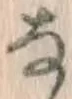 Chữ な