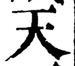 「天」字