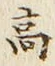 𡨸高
