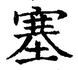 文字塞
