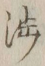 文字渉