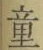 글자 童