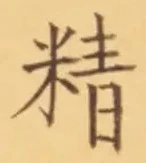 文字精