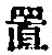 字置