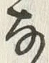 𡨸な