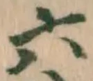 글자 六