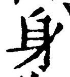 글자 身