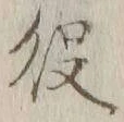 글자 役