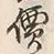 글자 價
