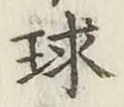 글자 球