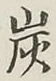 字炭