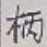 글자 柄