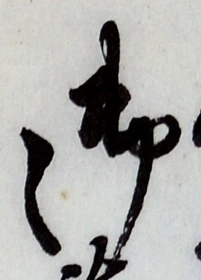 글자 御