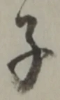 글자 子