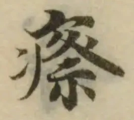 位置定マレル瘵