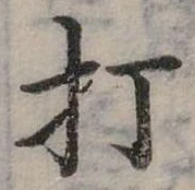 打 위치 확인됨