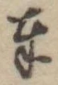 位置定マレル奉