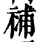 글자 補