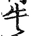 “牛”字