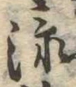 添 위치 확인됨