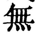 𡨸無
